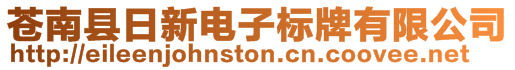 蒼南縣日新電子標牌有限公司