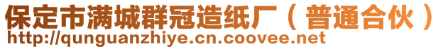 保定市滿城群冠造紙廠（普通合伙）