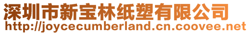 深圳市新寶林紙塑有限公司