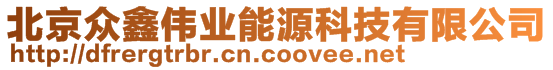 北京众鑫伟业能源科技有限公司