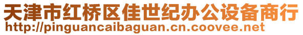 天津市紅橋區(qū)佳世紀辦公設(shè)備商行