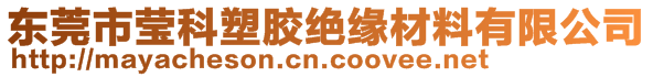 東莞市瑩科塑膠絕緣材料有限公司