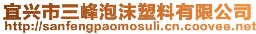 宜興市三峰泡沫塑料有限公司
