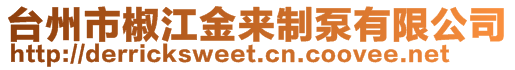 臺州市椒江金來制泵有限公司