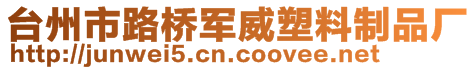 台州市路桥军威塑料制品厂