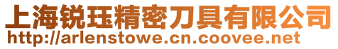 上海銳玨精密刀具有限公司