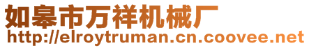 如皋市萬祥機械廠