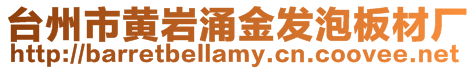 臺州市黃巖涌金發(fā)泡板材廠