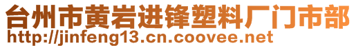 臺州市黃巖進(jìn)鋒塑料廠門市部