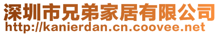 深圳市兄弟家居有限公司