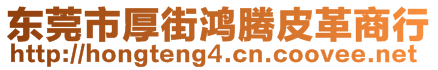 東莞市厚街鴻騰皮革商行