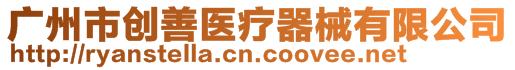 廣州市創(chuàng)善醫(yī)療器械有限公司