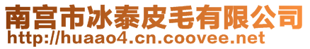 南宮市冰泰皮毛有限公司