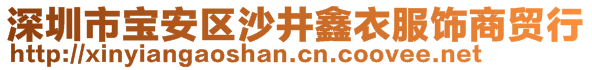 深圳市宝安区沙井鑫衣服饰商贸行