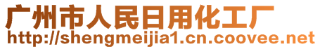 廣州市人民日用化工廠