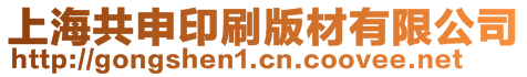 上海共申印刷版材有限公司
