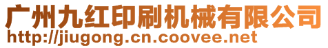 廣州九紅印刷機(jī)械有限公司