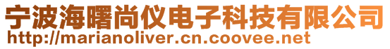 寧波海曙尚儀電子科技有限公司