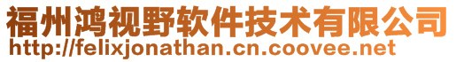 福州鴻視野軟件技術有限公司