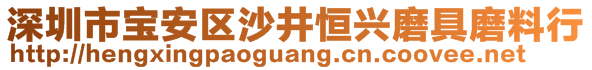 深圳市寶安區(qū)沙井恒興磨具磨料行