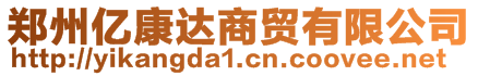 鄭州億康達(dá)商貿(mào)有限公司