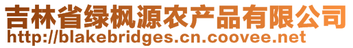 吉林省绿枫源农产品有限公司