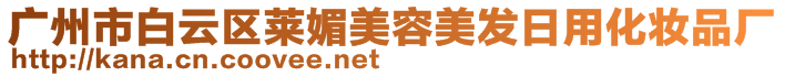 廣州市白云區(qū)萊媚美容美發(fā)日用化妝品廠