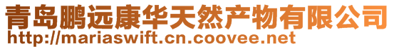 青島鵬遠(yuǎn)康華天然產(chǎn)物有限公司