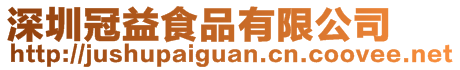 深圳冠益食品有限公司