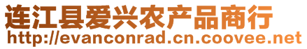 連江縣愛興農產品商行