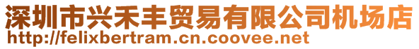 深圳市興禾豐貿易有限公司機場店