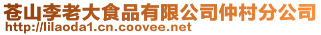 蒼山李老大食品有限公司仲村分公司