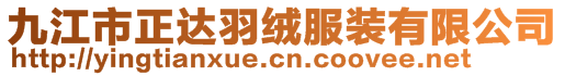 九江市正達羽絨服裝有限公司