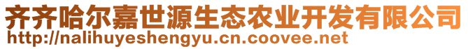 齊齊哈爾嘉世源生態(tài)農(nóng)業(yè)開發(fā)有限公司