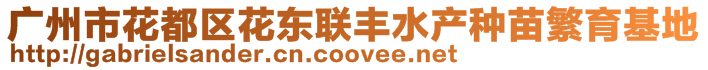 廣州市花都區花東聯豐水產種苗繁育基地
