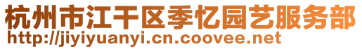 杭州市江干區(qū)季憶園藝服務(wù)部