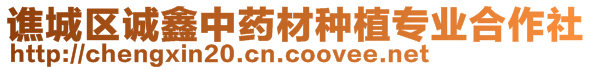 譙城區(qū)誠(chéng)鑫中藥材種植專業(yè)合作社