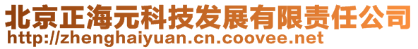 北京正海元科技发展有限责任公司