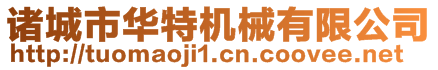 諸城市華特機(jī)械有限公司