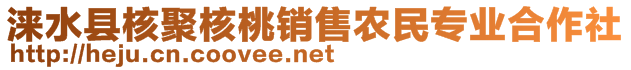 淶水縣核聚核桃銷售農(nóng)民專業(yè)合作社