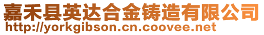嘉禾縣英達(dá)合金鑄造有限公司