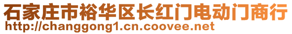 石家庄市裕华区长红门电动门商行