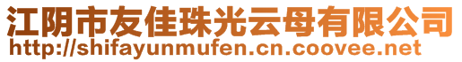 江陰市友佳珠光云母有限公司