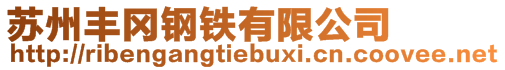 蘇州豐岡鋼鐵有限公司
