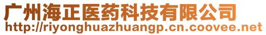 廣州海正醫(yī)藥科技有限公司