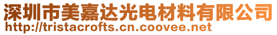 深圳市美嘉達(dá)光電材料有限公司