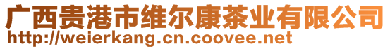 廣西貴港市維爾康茶業有限公司