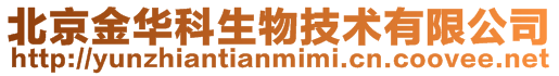 北京金華科生物技術有限公司