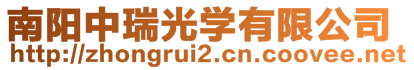 南陽(yáng)中瑞光學(xué)有限公司