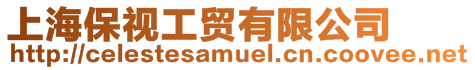 上海保視工貿(mào)有限公司